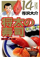 将太の寿司(文庫版)(完)(14)