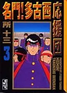 名門!多古西応援団(文庫版)(3)