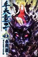 Te Tendo Ko (kodansha Comic Bunko edition) (4)