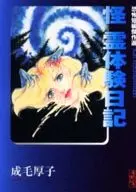 怪 霊体験日記(文庫版)