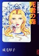 死者の森(文庫版)