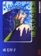 死霊のうめき 恐怖短編傑作選(文庫版)