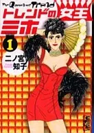 トレンドの女王ミホ(文庫版)(1)