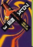 职业摔角超级明星列传(文库版)(3)