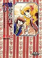 魅せられてパリ(KCDX)