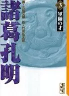 Komei SHOKATSU : Gunshi no Sai (Paperback version) (3)