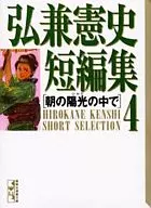 弘兼宪史短编在早晨的阳光下(文库版)(4)