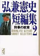 弘兼宪史短编(文库版)(2)