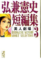 弘兼宪史短编(文库版)(3)