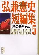 弘兼宪史短编我的宝宝(文库版)(5)