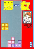 悪女(文庫版)(2)