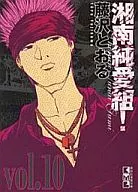 Shonan Junai Gumi! (Bunko version) (10)