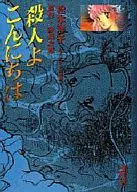 谋杀你好松本洋子推理小说杰作选3(文库版)
