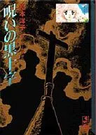 The Cursed Black Cross : Yōko Matsumoto Mystery Masterpiece Selection 5 (Paperback edition)