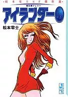 Islander 0 Shinkiro Ferry Leiji Matsumoto SF Masterpieces (Paperback edition)