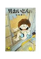 男子YODON(1976年)文庫版(2)