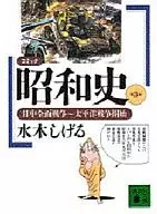 漫畫昭和史中日全麵戰爭～太平洋戰爭開始(文庫版)(3)