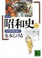 漫画昭和史太平洋战争前半期(文库版)(4)