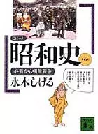 漫画昭和史从终战到朝鲜战争(文库版)(6)