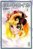 白色三駕馬車(文庫版)(1)