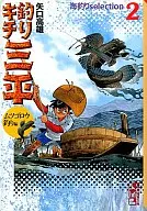 钓组三平文库版海钓selection大弹涂鱼钓编I(2)