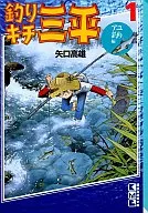 Tsurikichi Sampei Bunko Edition (Ayu Fishing) (1)