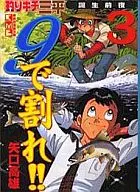 Tsurikichi Sampei : Breaking at 9 on the eve of birth! (Library edition) (3)