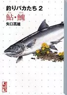 Fishing bakatachi ayu taimen de Sajalín (Bunko edition) (2)