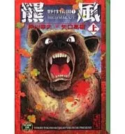 上)羆風(文库版)