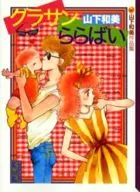 グラサンららばい(文庫版)