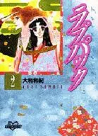 ラブパック(KCDXポケットコミック)(2)