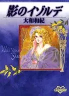 影のイゾルデ(文庫版)