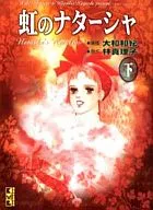 下)虹のナターシャ(文庫版)