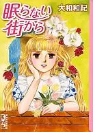 眠らない街から(文庫版)