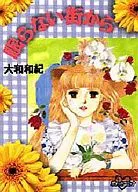 眠らない街から(文庫版) / 大和和紀