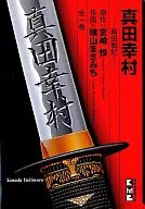 Sanada Yukimura (paperback edition)