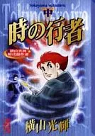 中)时的行者横山光辉时代杰作选(文库版)