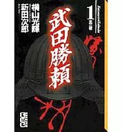 武田胜赖文库版(1)