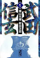 武田信玄(讲谈社文库版)(1)