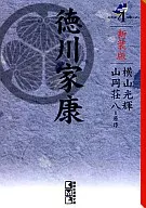 德川家康新裝版(文庫版)(4)