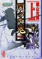 Top) Yami no Doki : Mitsuteru Yokoyama Jidai Masterpieces (paperback edition)