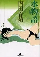 水物語(文庫版)(3)