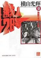 IRONMAN 28 (Kobunsha Bunko edition) (12)