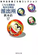 Kochira Katsushika-ku Kameari Koen-mae Hashutsujo (paperback edition) (17)