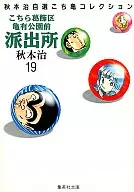 Kochira Katsushika-ku Kameari Koen-mae Hashutsujo (library edition) (19)