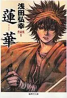 浅田弘幸作品集莲华(文库版)(1)