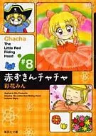 Caperucita Roja Chacha (Bunko edition) (8)