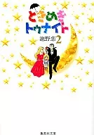 心跳今夜(文库版)(2)