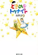 ときめきトゥナイト(文庫版)(9)