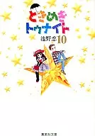 心跳今夜(文庫版)(10)